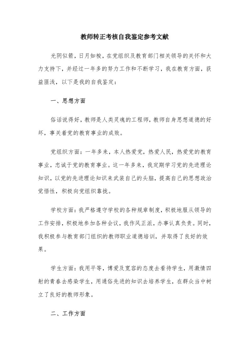 教师转正考核自我鉴定参考文献