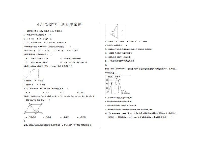 最新北师大版七年级数学下册期中考试试题