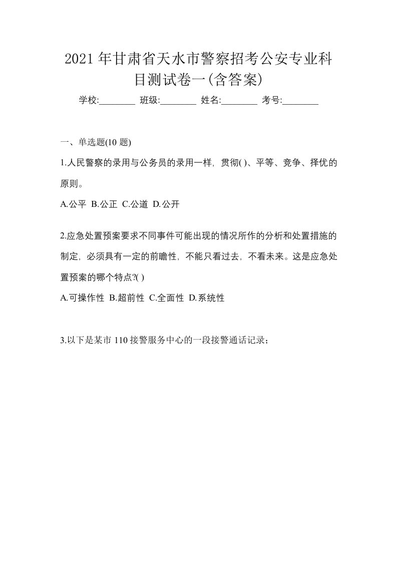 2021年甘肃省天水市警察招考公安专业科目测试卷一含答案