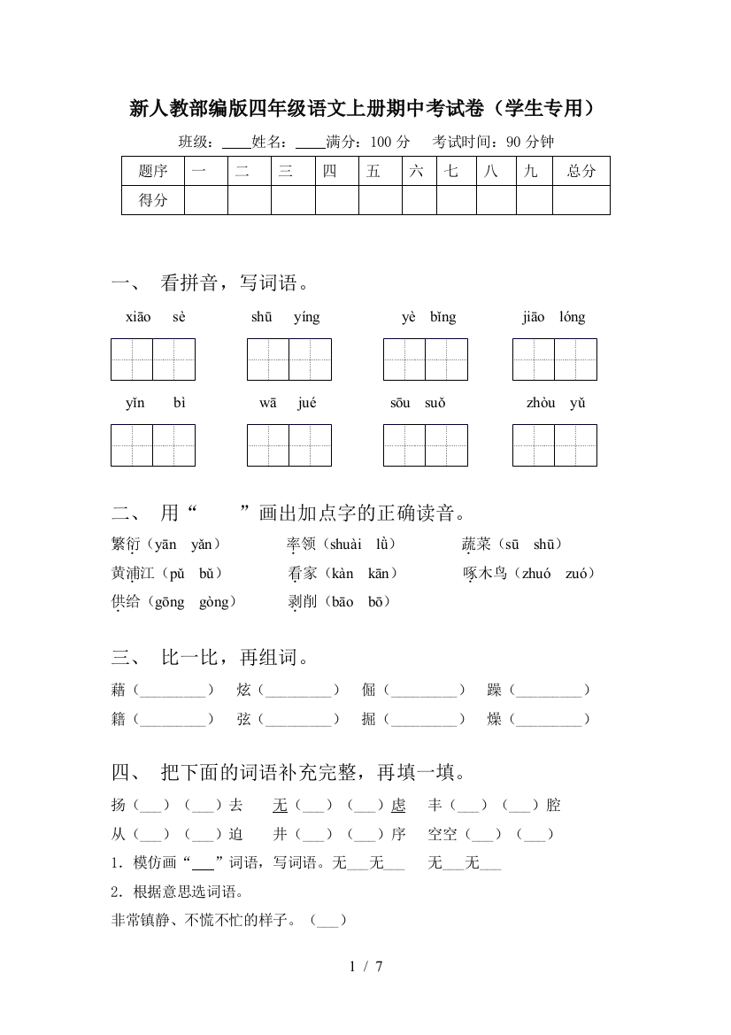 新人教部编版四年级语文上册期中考试卷(学生专用)