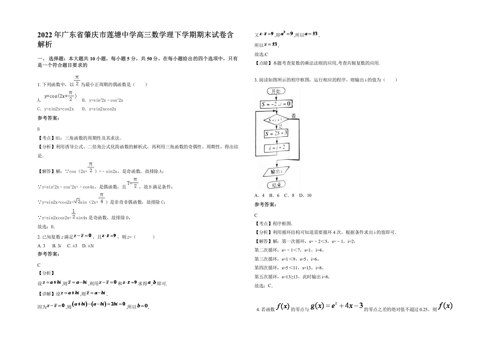 2022年广东省肇庆市莲塘中学高三数学理下学期期末试卷含解析