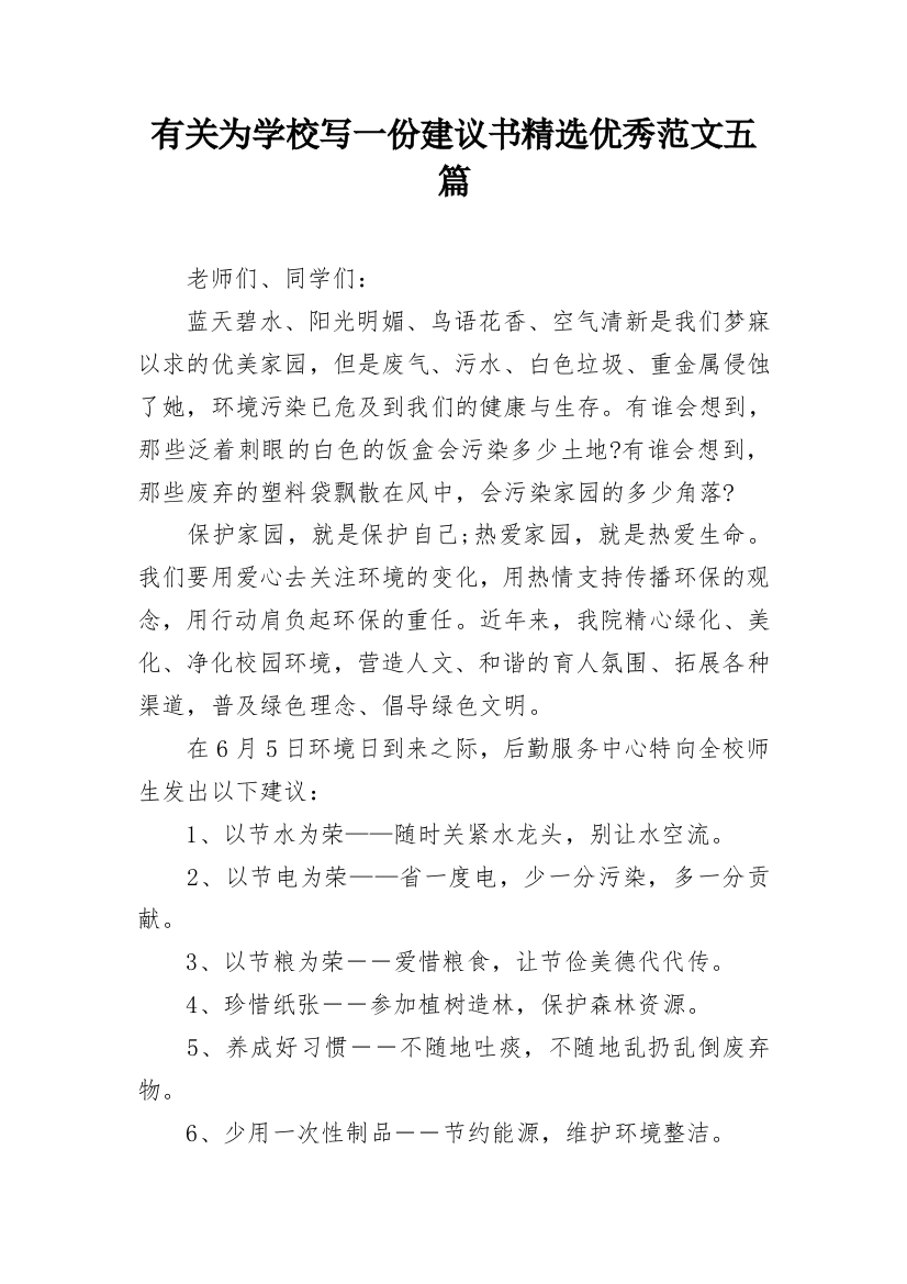 有关为学校写一份建议书精选优秀范文五篇