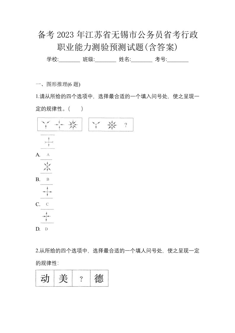 备考2023年江苏省无锡市公务员省考行政职业能力测验预测试题含答案