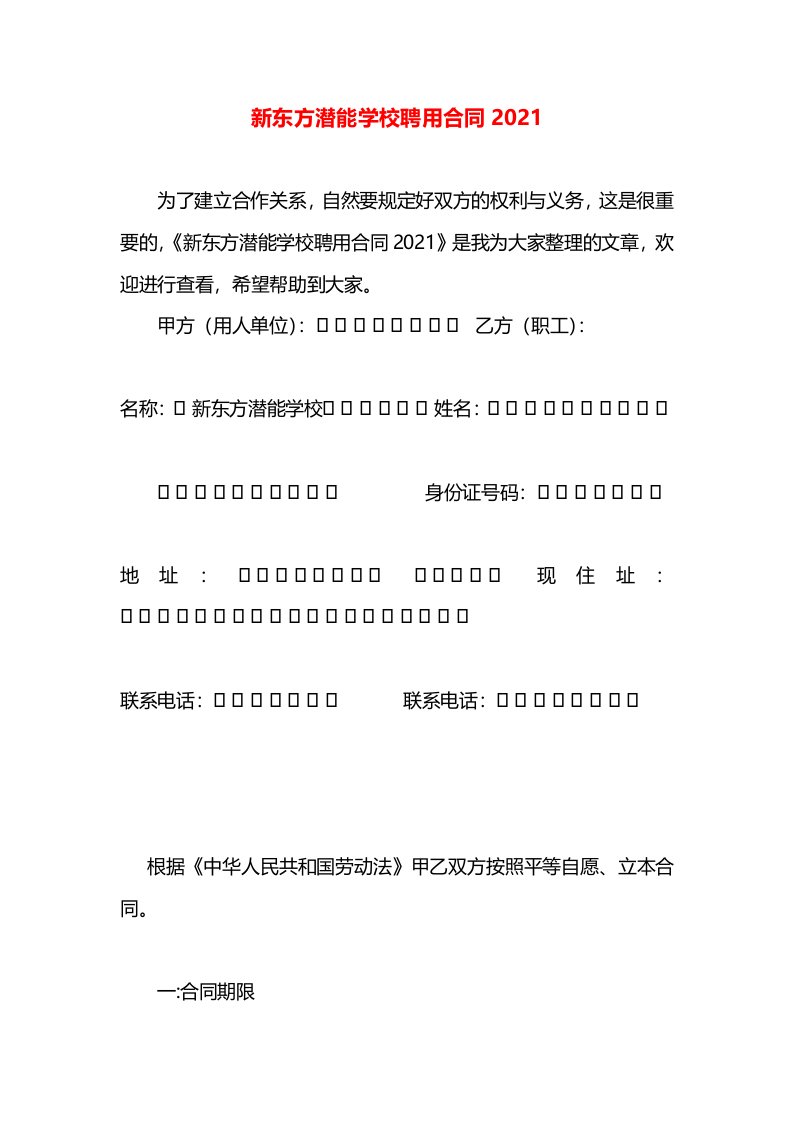 新东方潜能学校聘用合同2021