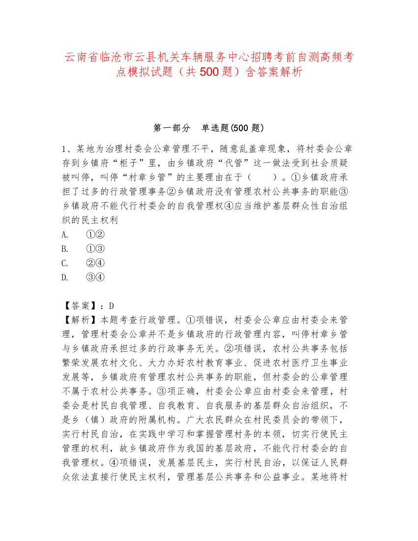 云南省临沧市云县机关车辆服务中心招聘考前自测高频考点模拟试题（共500题）含答案解析