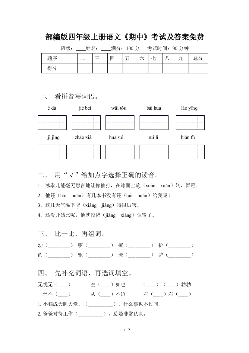 部编版四年级上册语文《期中》考试及答案免费