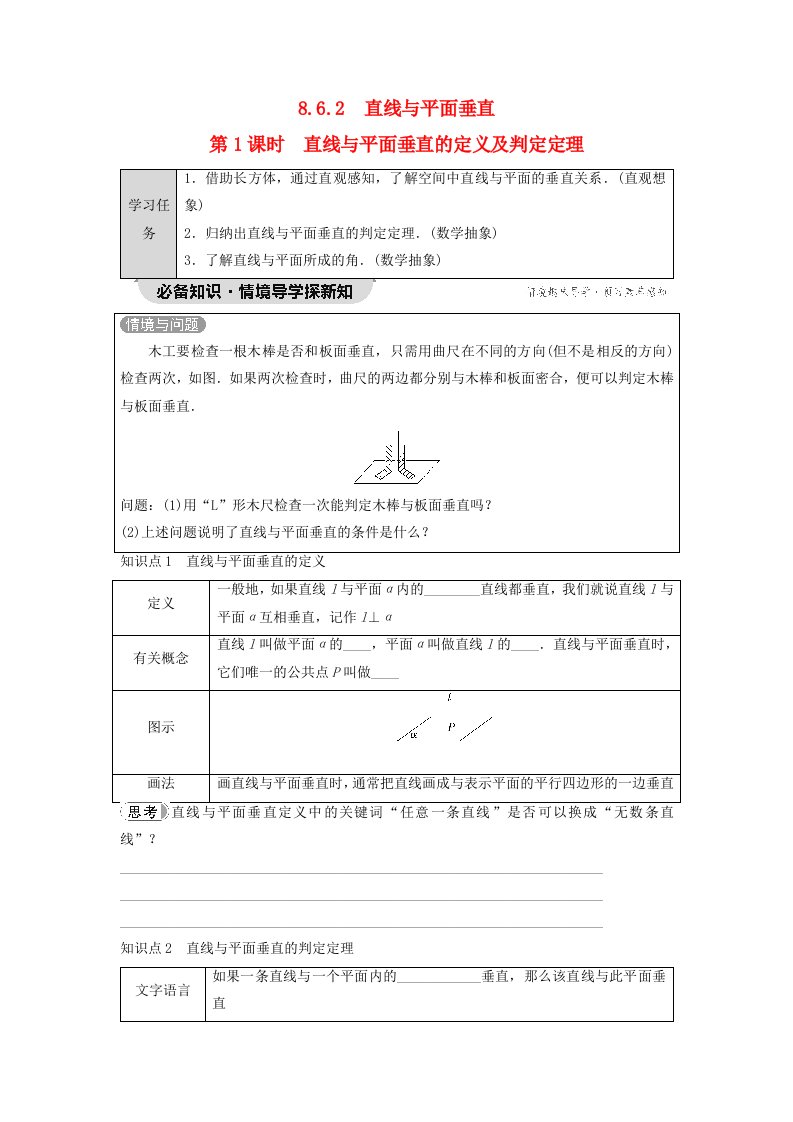 新教材同步备课2024春高中数学第8章立体几何初步8.6空间直线平面的垂直8.6.2第1课时直线与平面垂直的定义及判定定理学生用书新人教A版必修第二册