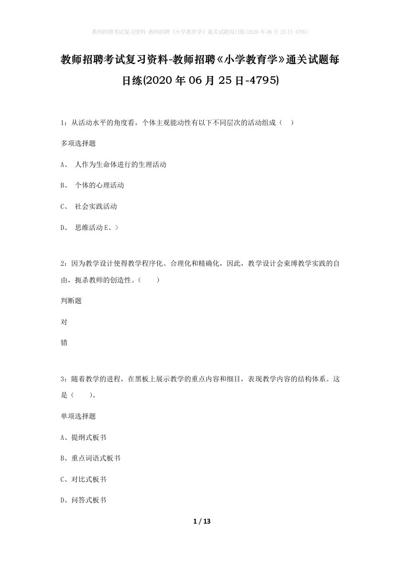 教师招聘考试复习资料-教师招聘小学教育学通关试题每日练2020年06月25日-4795