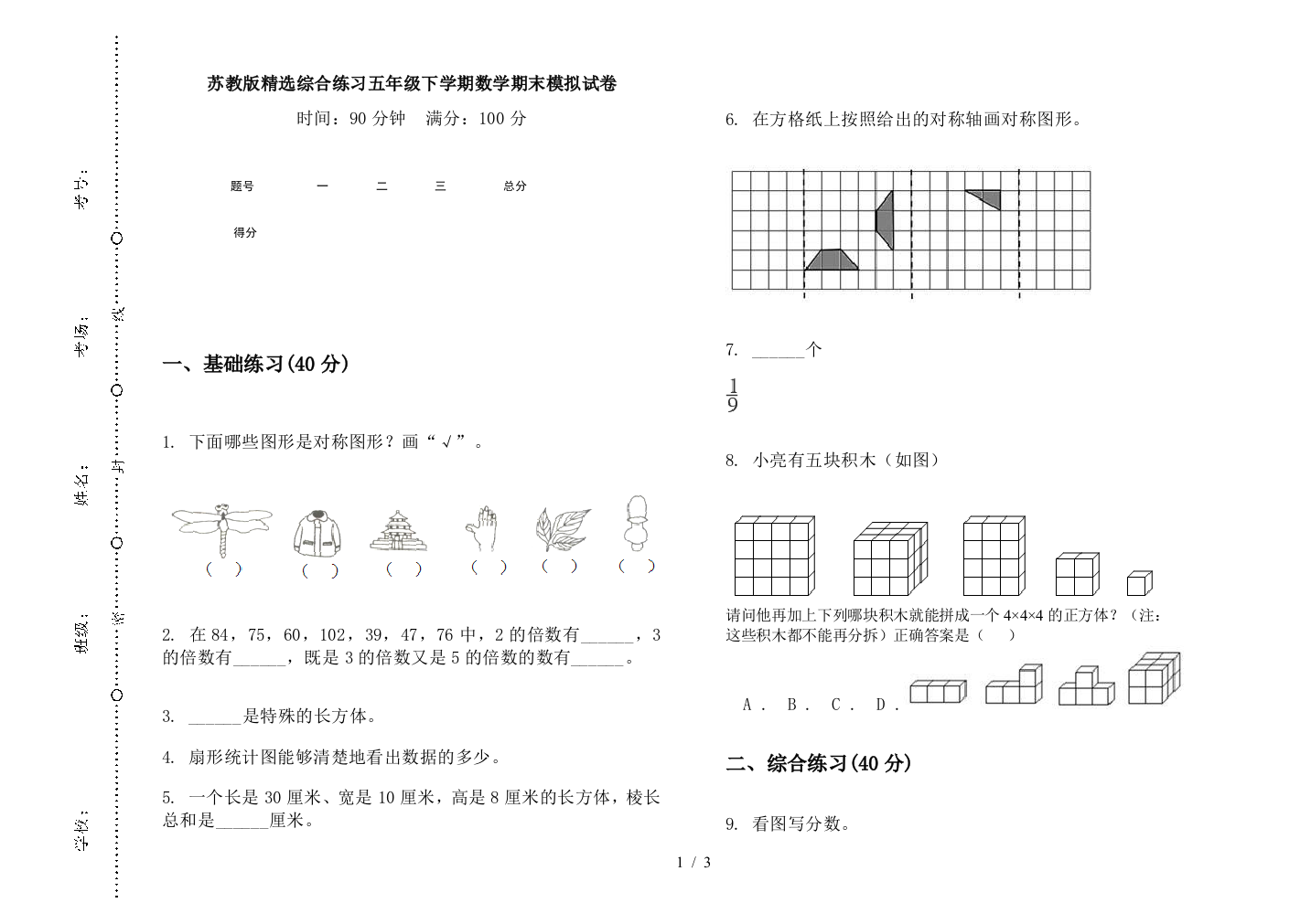 苏教版精选综合练习五年级下学期数学期末模拟试卷