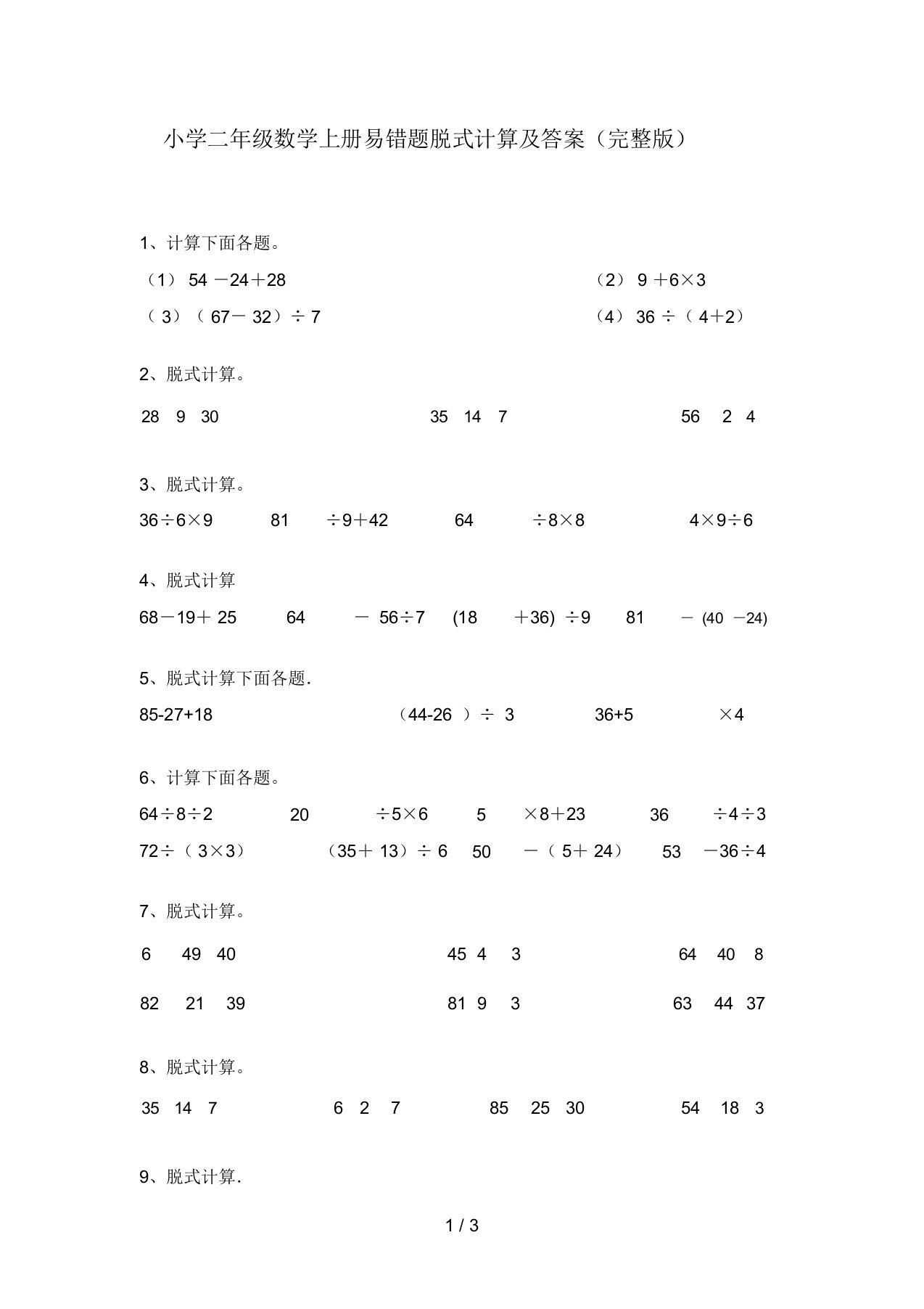 小学二年级数学上册易错题脱式计算及答案(完整版)