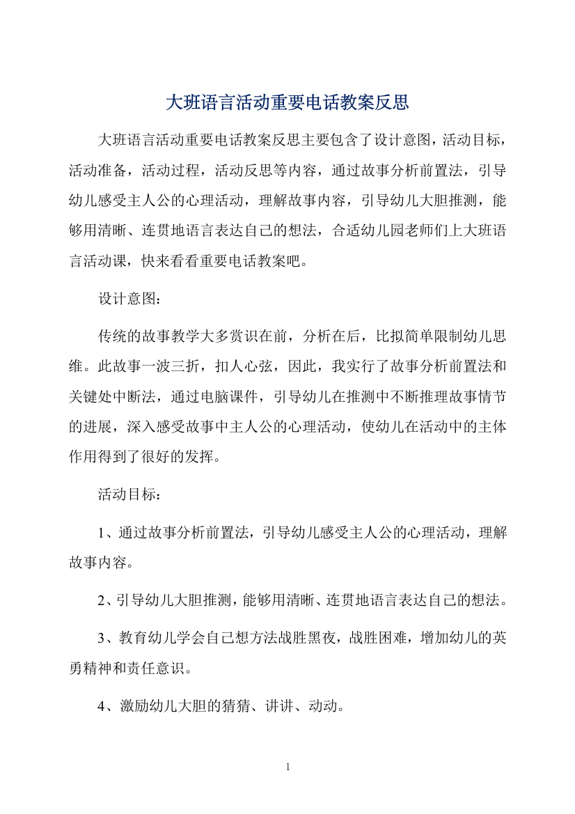 大班语言活动重要电话教案反思