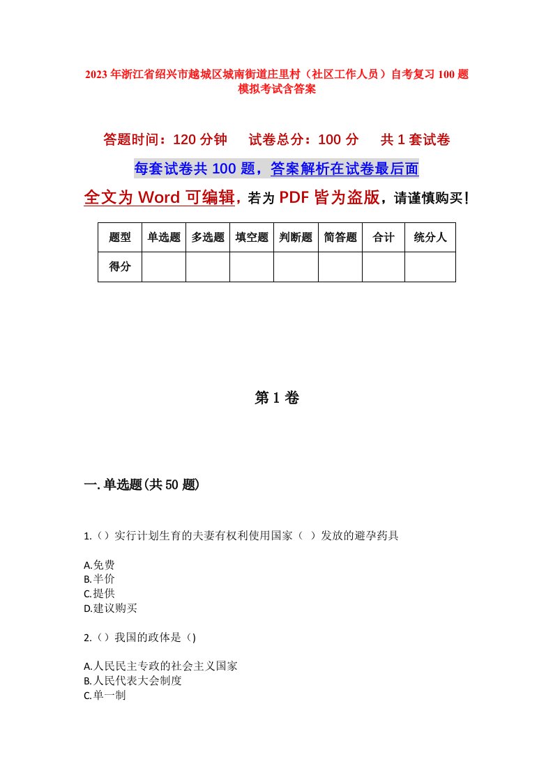 2023年浙江省绍兴市越城区城南街道庄里村社区工作人员自考复习100题模拟考试含答案