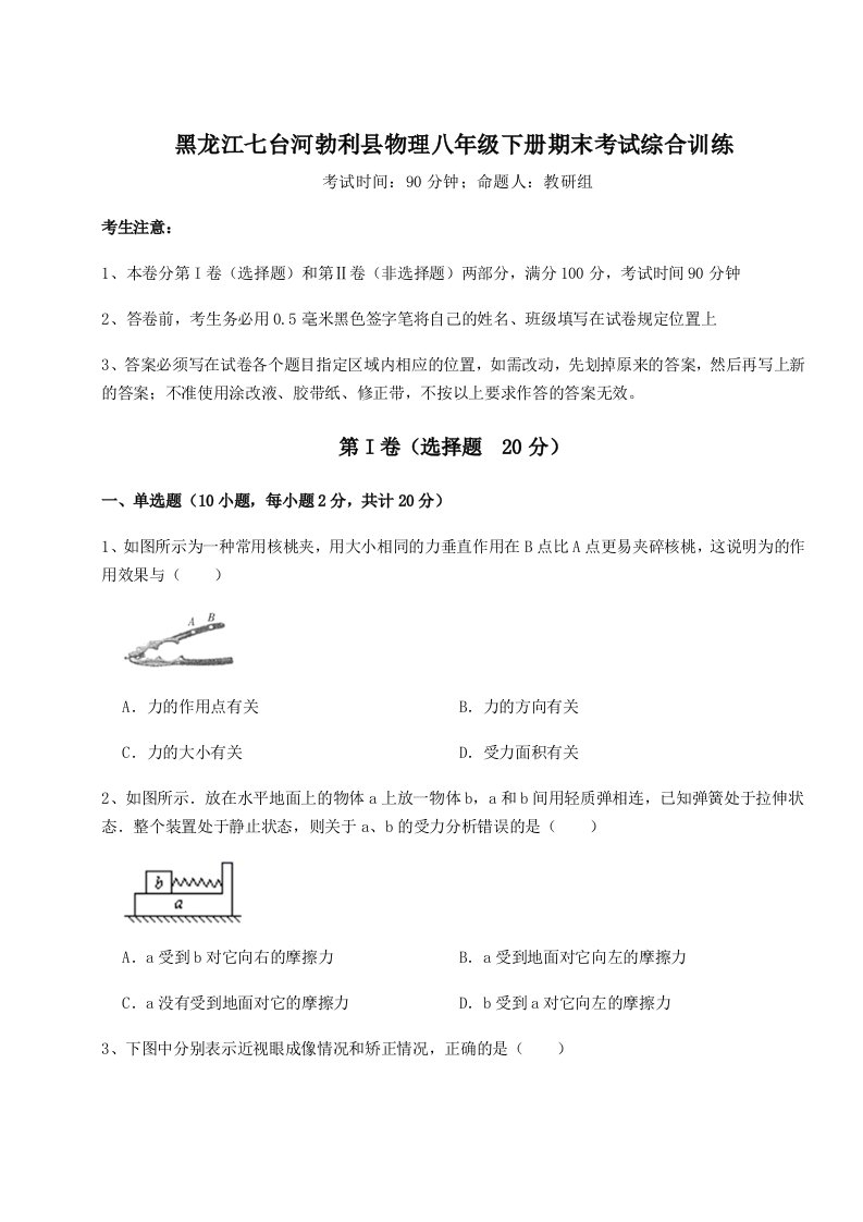 重难点解析黑龙江七台河勃利县物理八年级下册期末考试综合训练试卷（含答案详解）