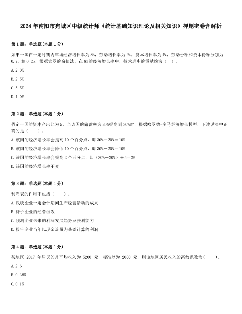 2024年南阳市宛城区中级统计师《统计基础知识理论及相关知识》押题密卷含解析