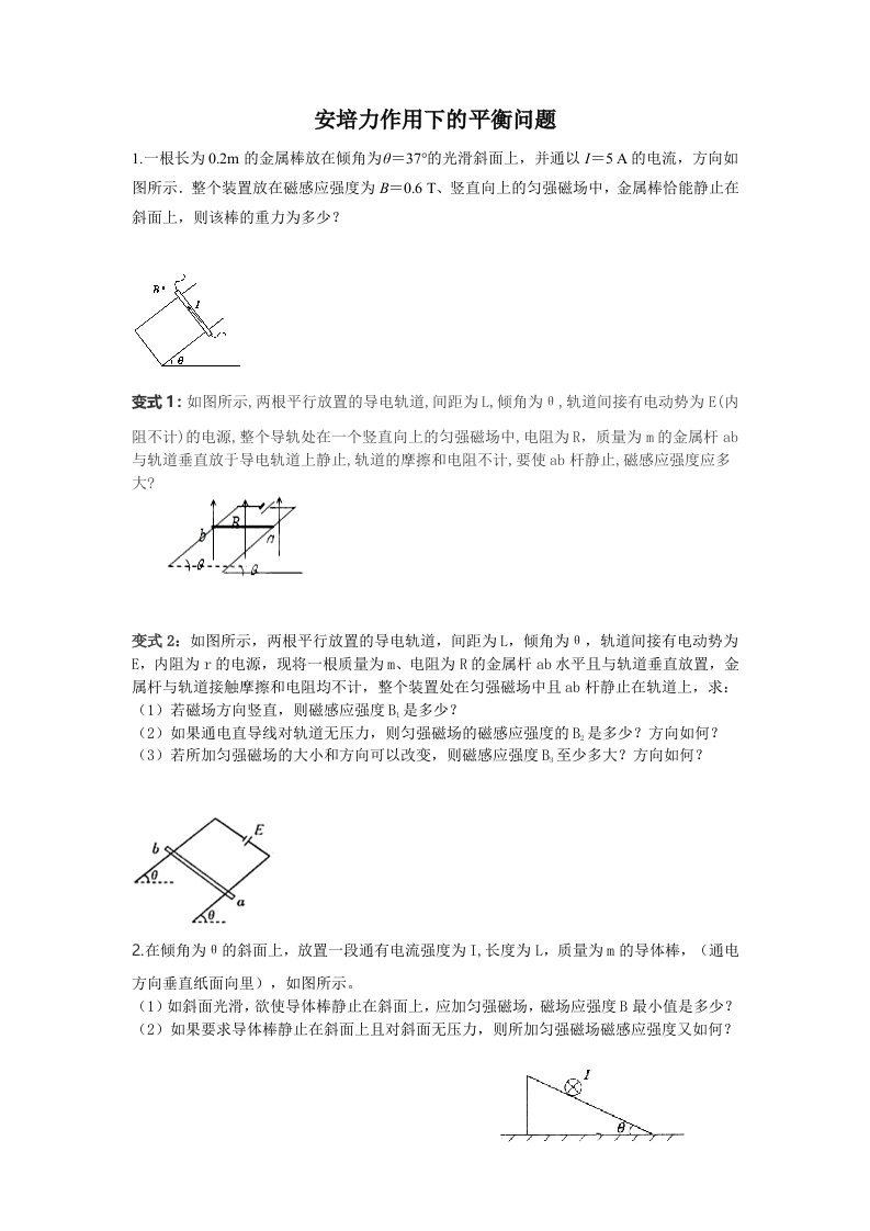 选修3134安培力作用下的平衡问题典型题