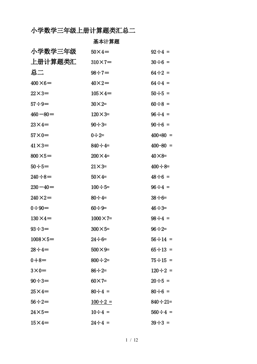 小学数学三年级上册计算题类汇总二