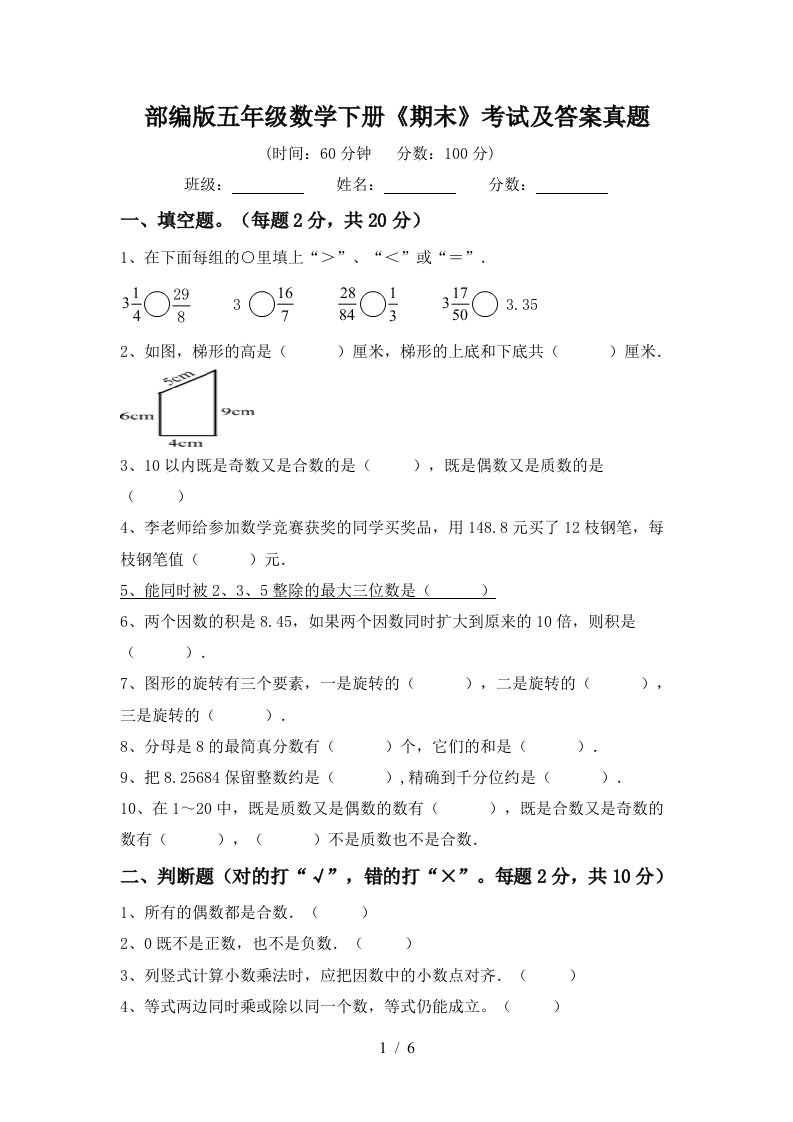 部编版五年级数学下册《期末》考试及答案真题