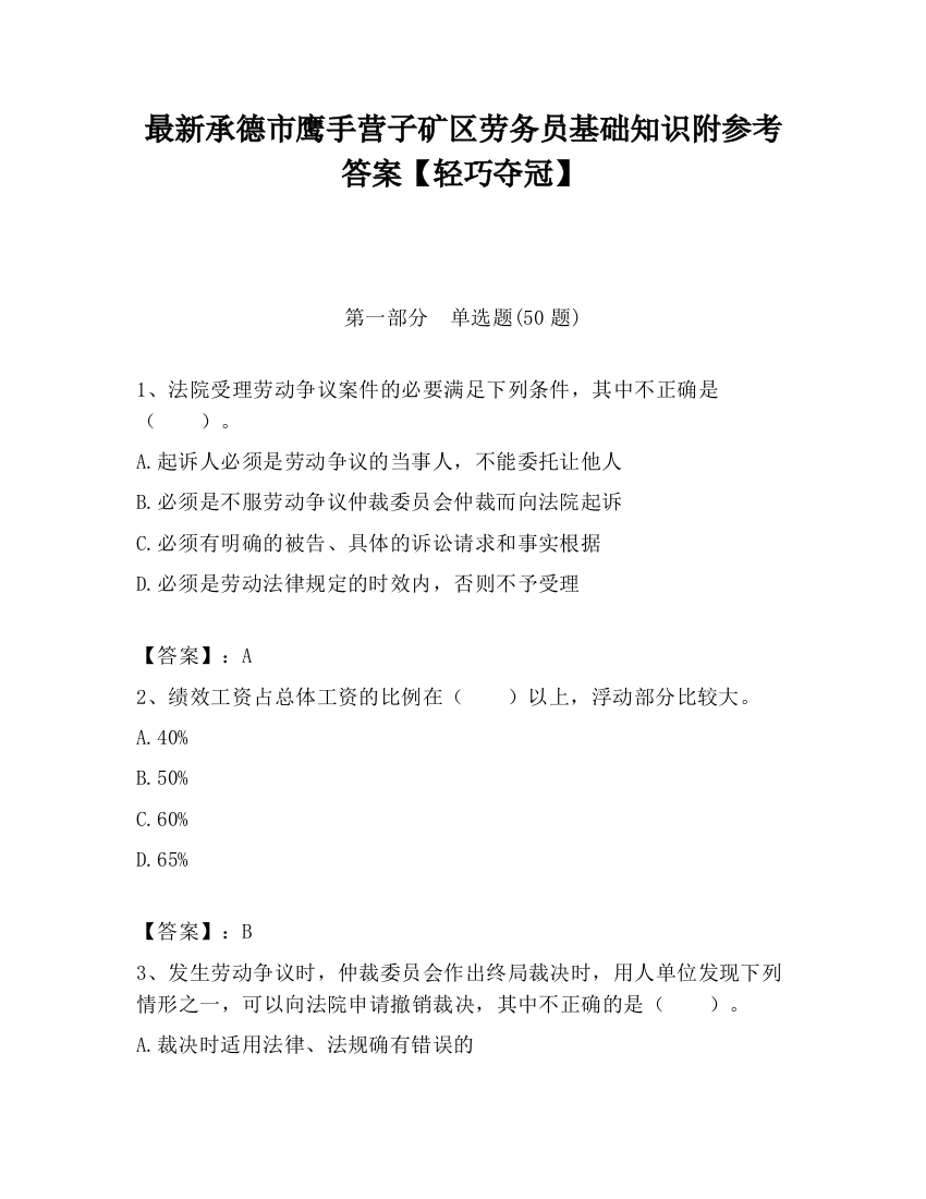 最新承德市鹰手营子矿区劳务员基础知识附参考答案【轻巧夺冠】