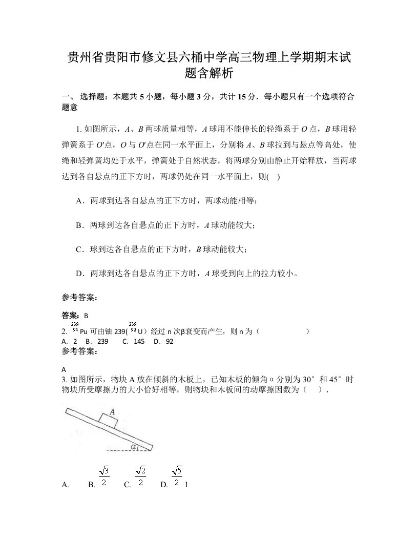 贵州省贵阳市修文县六桶中学高三物理上学期期末试题含解析