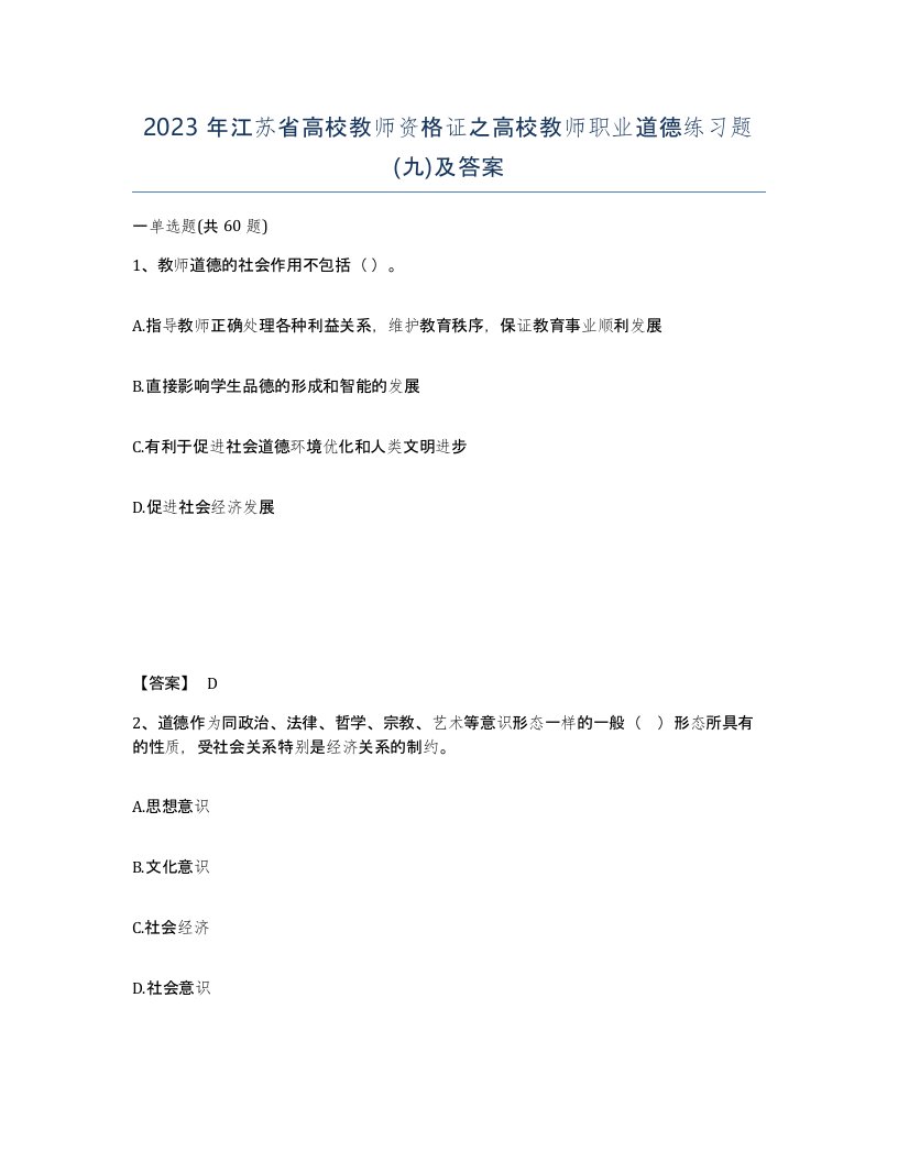 2023年江苏省高校教师资格证之高校教师职业道德练习题九及答案