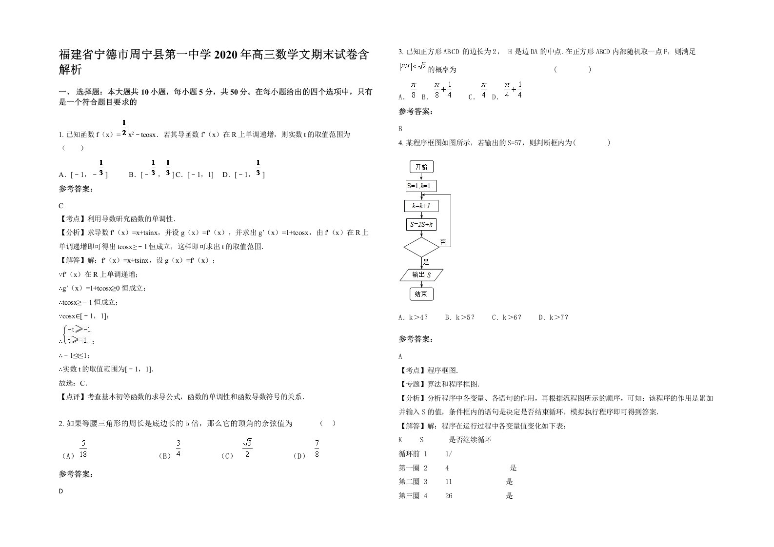 福建省宁德市周宁县第一中学2020年高三数学文期末试卷含解析