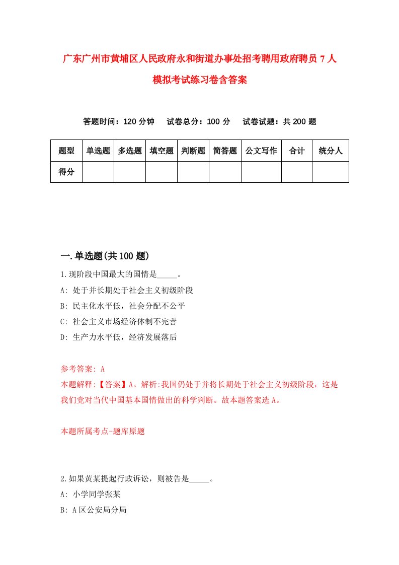 广东广州市黄埔区人民政府永和街道办事处招考聘用政府聘员7人模拟考试练习卷含答案第3套