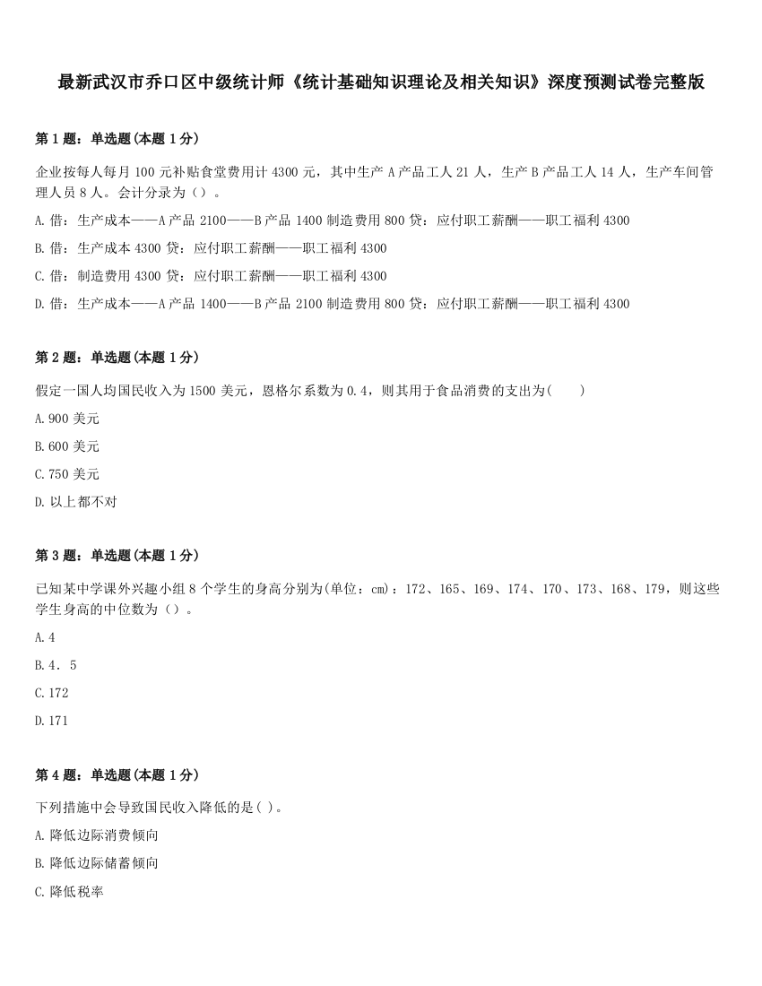 最新武汉市乔口区中级统计师《统计基础知识理论及相关知识》深度预测试卷完整版