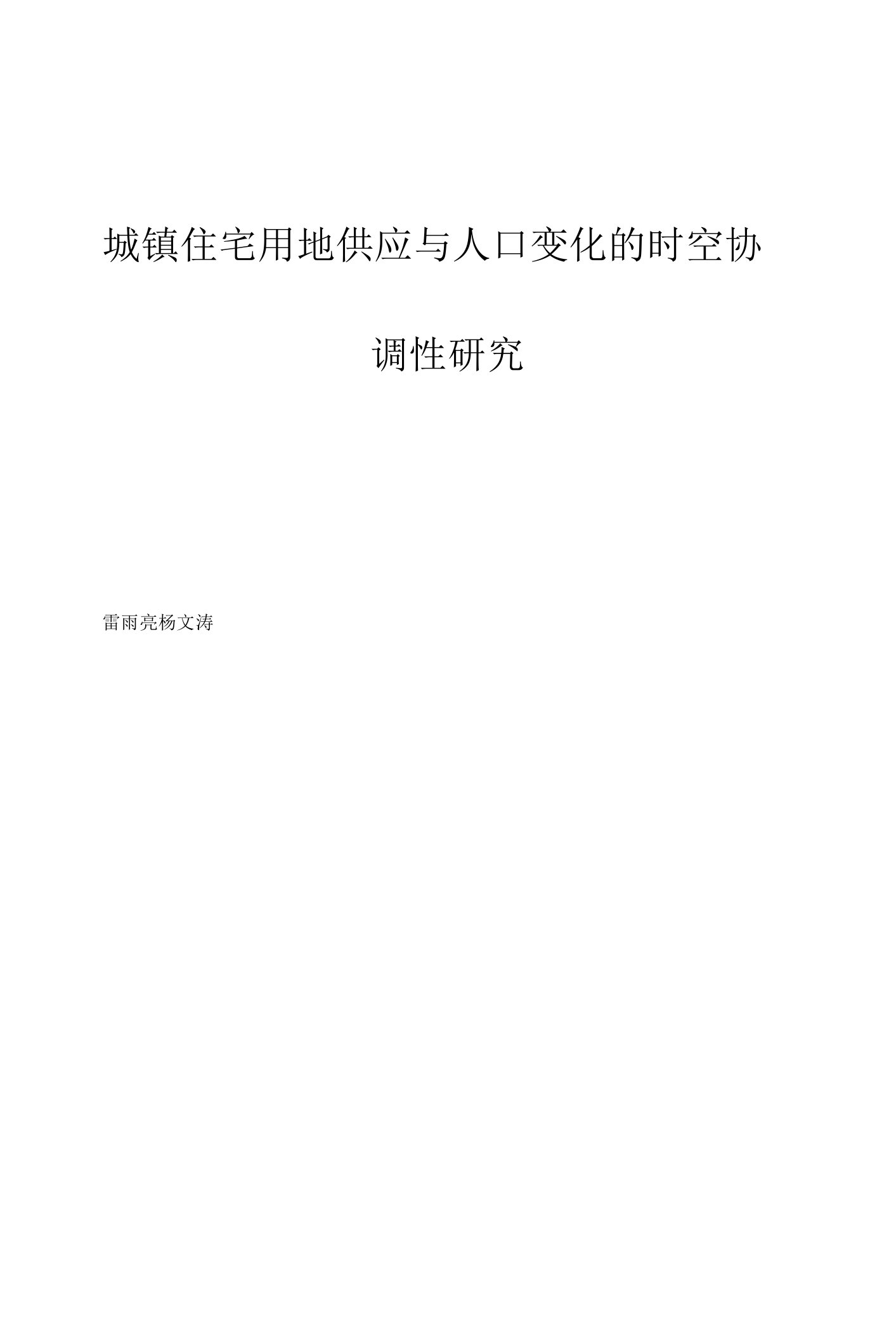 城镇住宅用地供应与人口变化的时空协调性研究