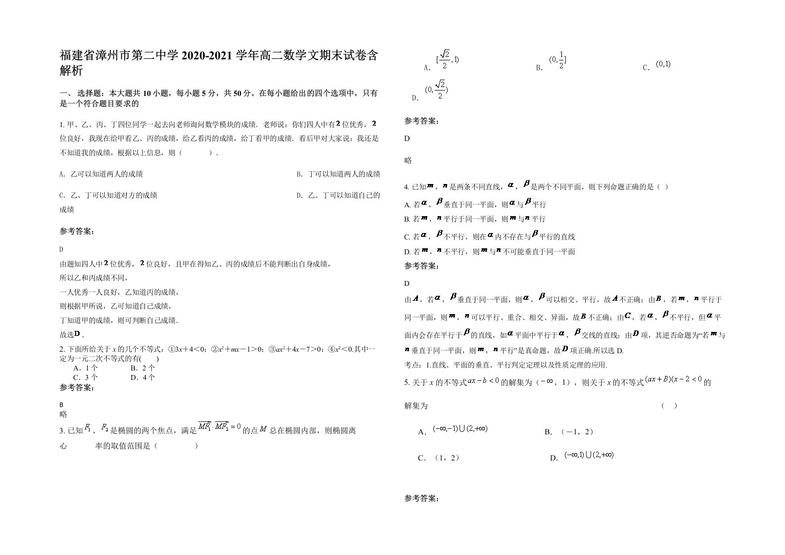 福建省漳州市第二中学2020-2021学年高二数学文期末试卷含解析