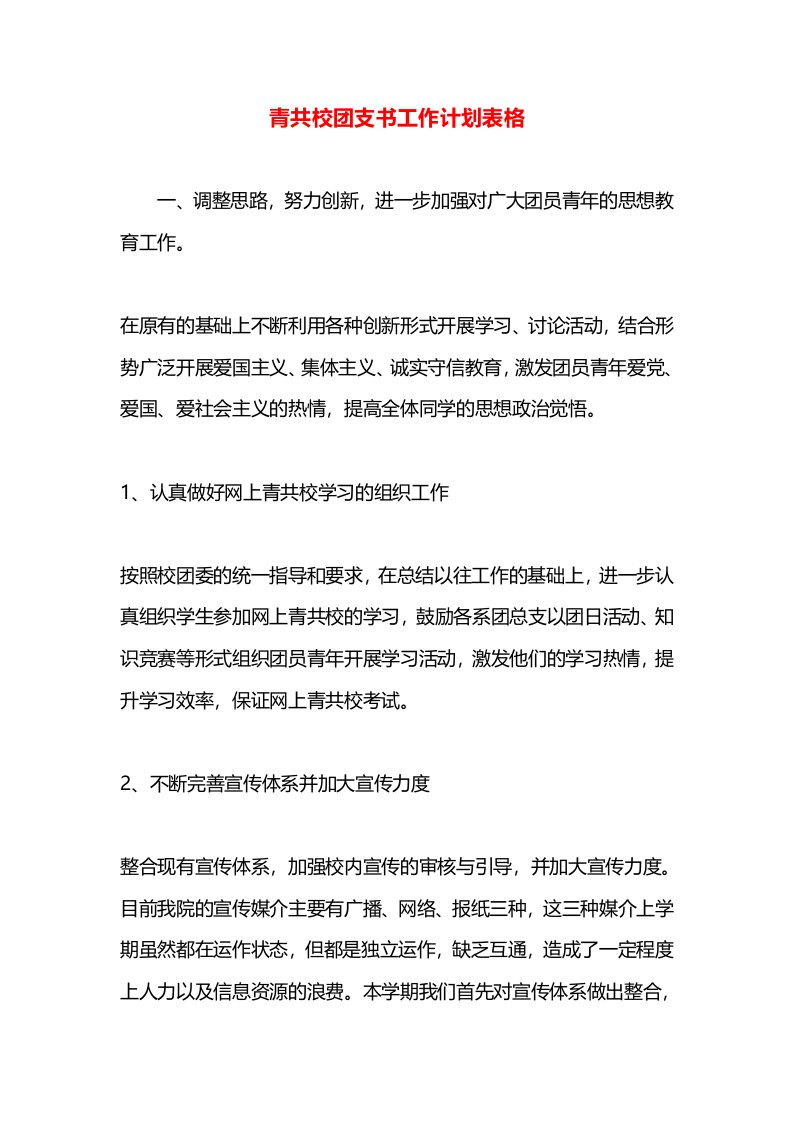 青共校团支书工作计划表格