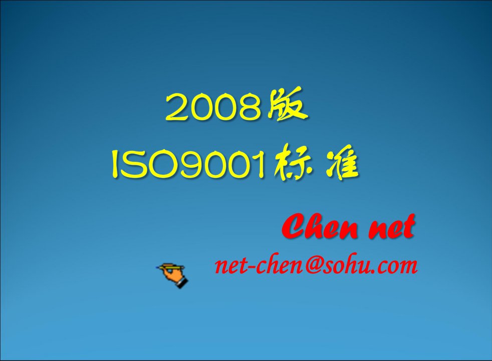 ISO9001标准和应用(ppt