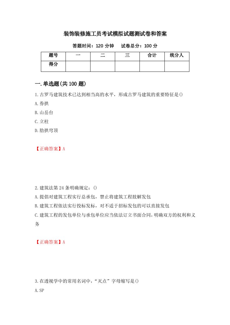 装饰装修施工员考试模拟试题测试卷和答案第6期