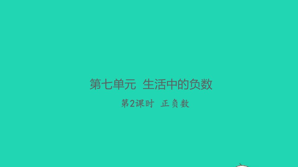 2021秋四年级数学上册第七单元生活中的负数第2课时正负数习题课件北师大版