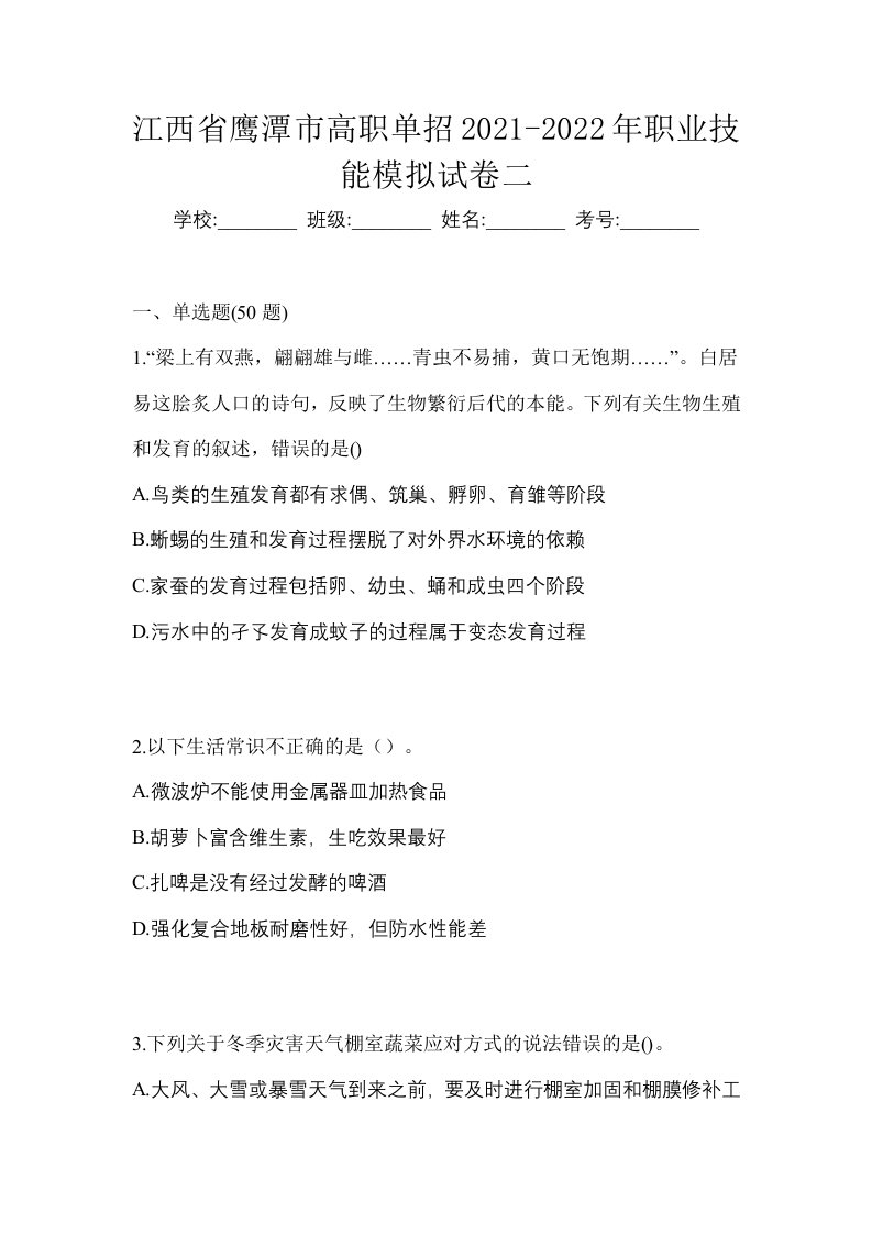 江西省鹰潭市高职单招2021-2022年职业技能模拟试卷二