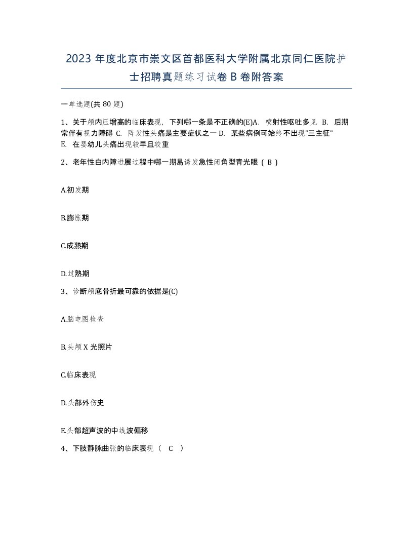 2023年度北京市崇文区首都医科大学附属北京同仁医院护士招聘真题练习试卷B卷附答案