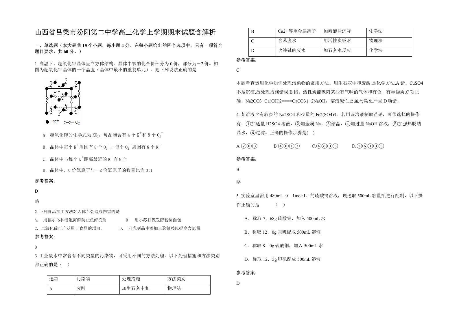 山西省吕梁市汾阳第二中学高三化学上学期期末试题含解析