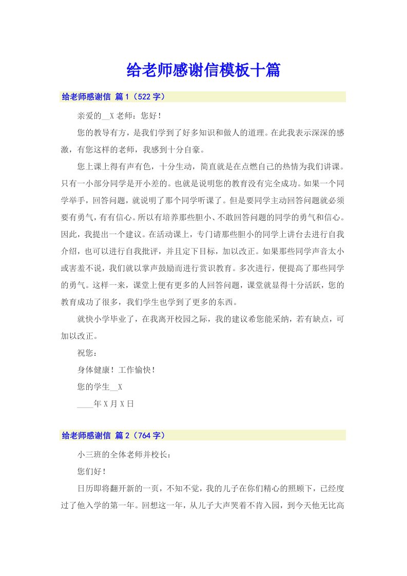 给老师感谢信模板十篇