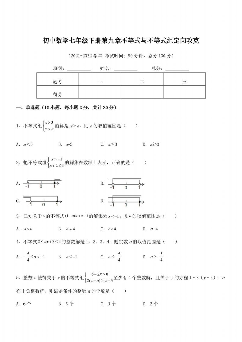 2022年人教版初中数学七年级下册第九章不等式与不等式组定向攻克试题（含详细解析）