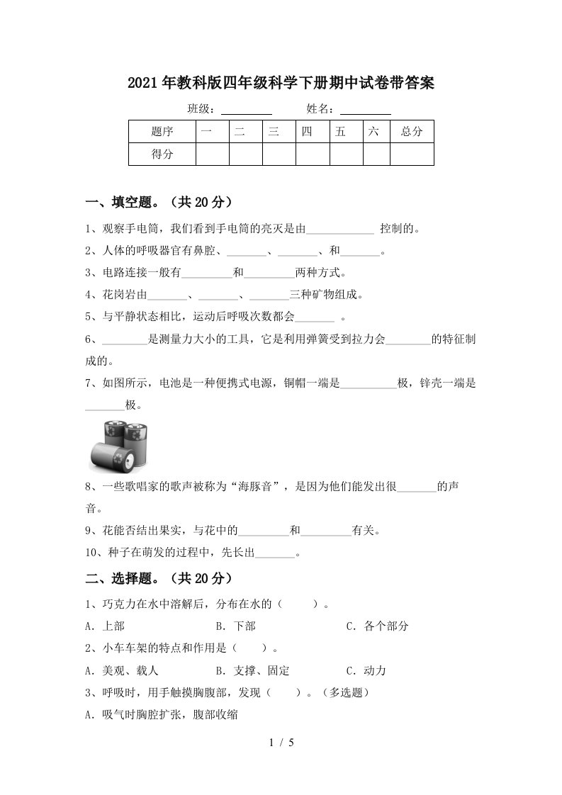 2021年教科版四年级科学下册期中试卷带答案