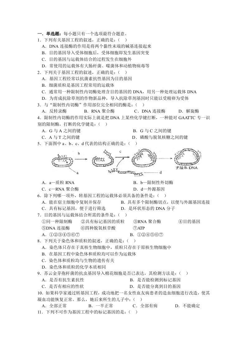 高中生物选修3第一章基因工程习题