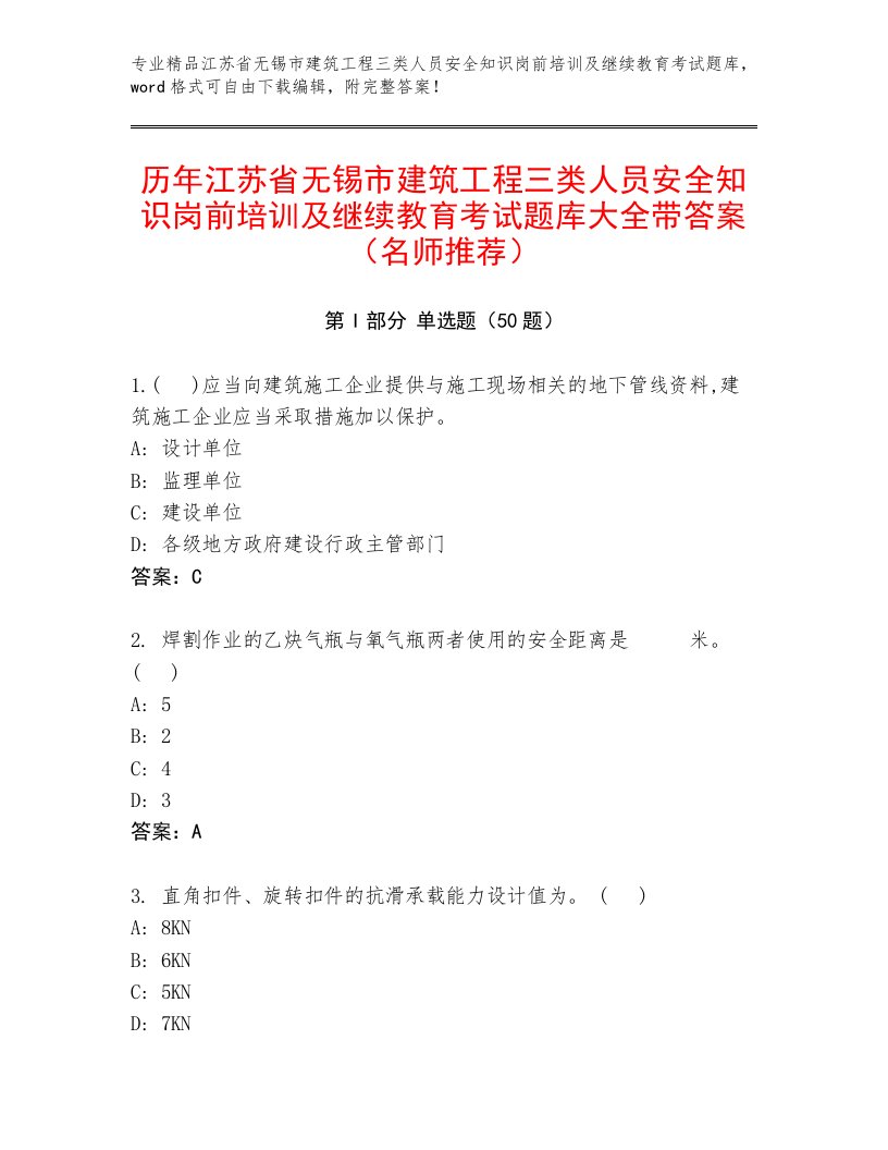 历年江苏省无锡市建筑工程三类人员安全知识岗前培训及继续教育考试题库大全带答案（名师推荐）