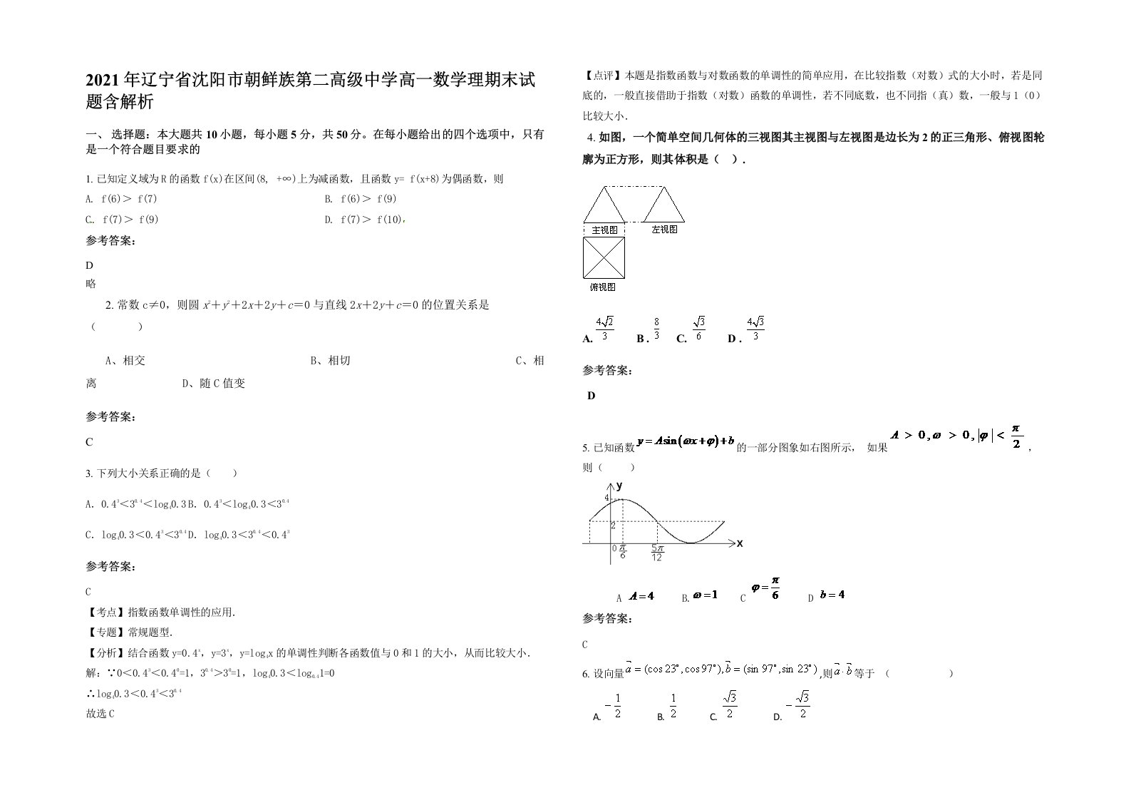 2021年辽宁省沈阳市朝鲜族第二高级中学高一数学理期末试题含解析