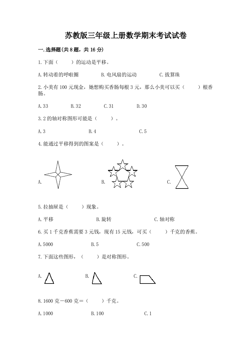 苏教版三年级上册数学期末考试试卷含答案【名师推荐】