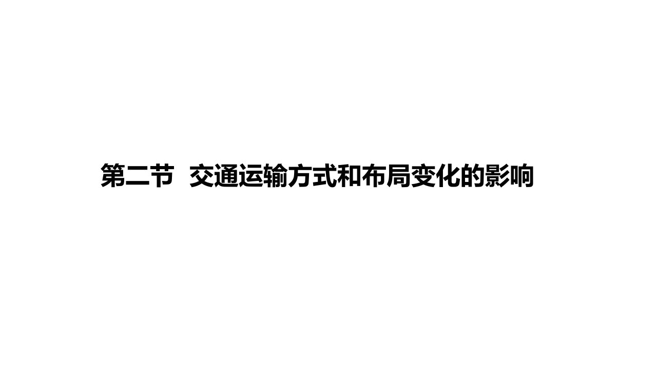 湖北省黄石市第二中学人教版高中地理必修二课件：5.2