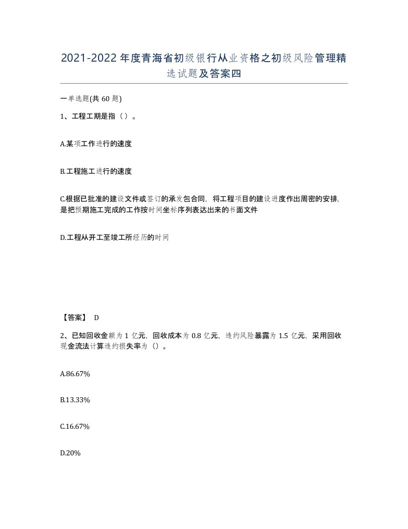 2021-2022年度青海省初级银行从业资格之初级风险管理试题及答案四