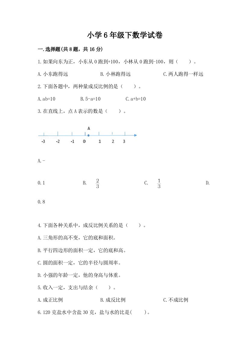 小学6年级下数学试卷附完整答案【精选题】