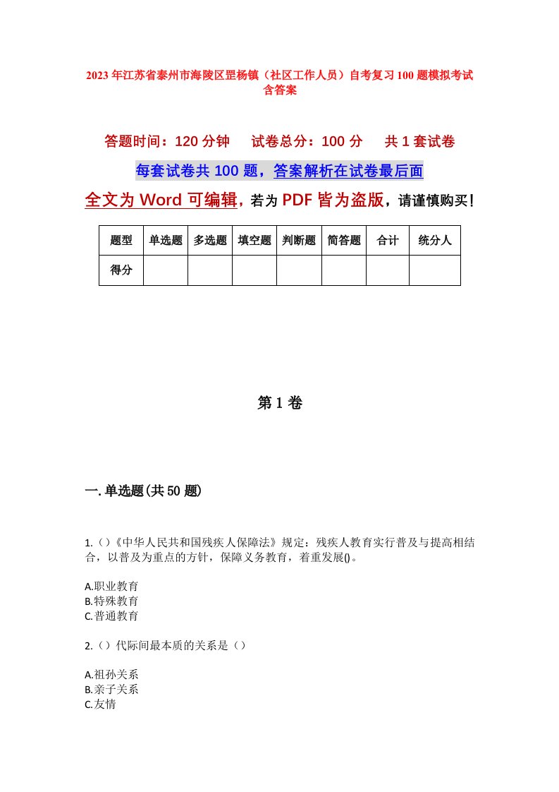 2023年江苏省泰州市海陵区罡杨镇社区工作人员自考复习100题模拟考试含答案