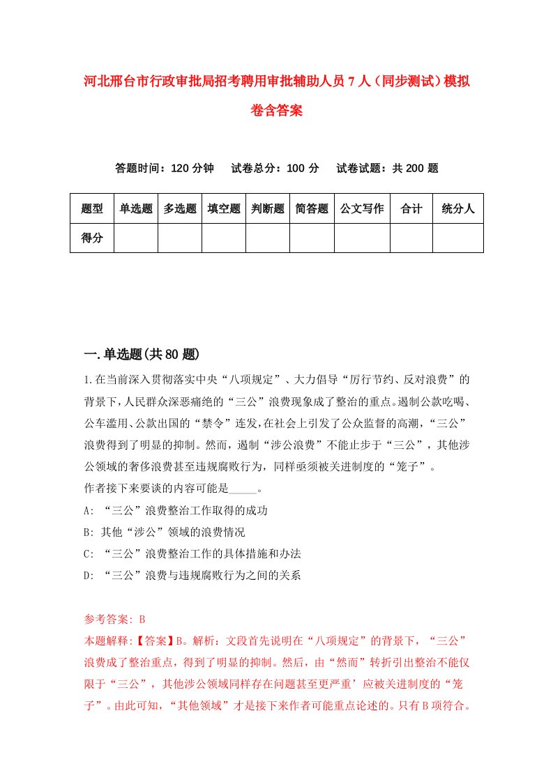 河北邢台市行政审批局招考聘用审批辅助人员7人同步测试模拟卷含答案5