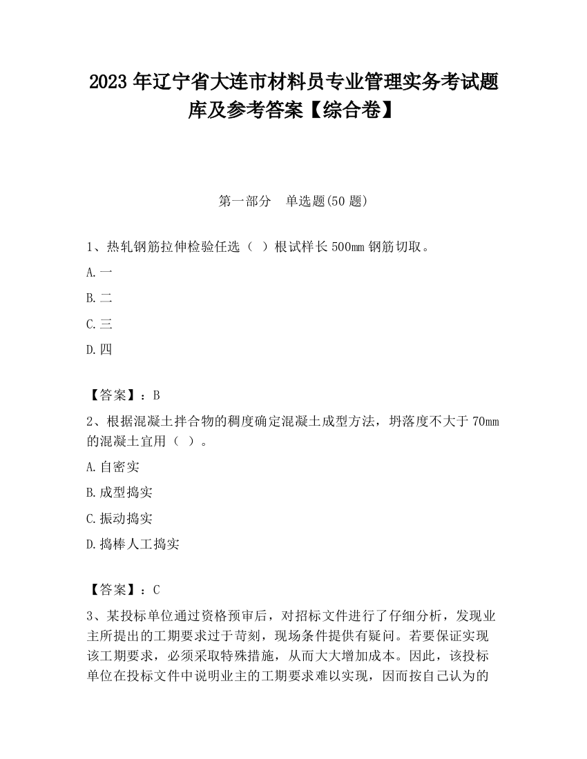 2023年辽宁省大连市材料员专业管理实务考试题库及参考答案【综合卷】