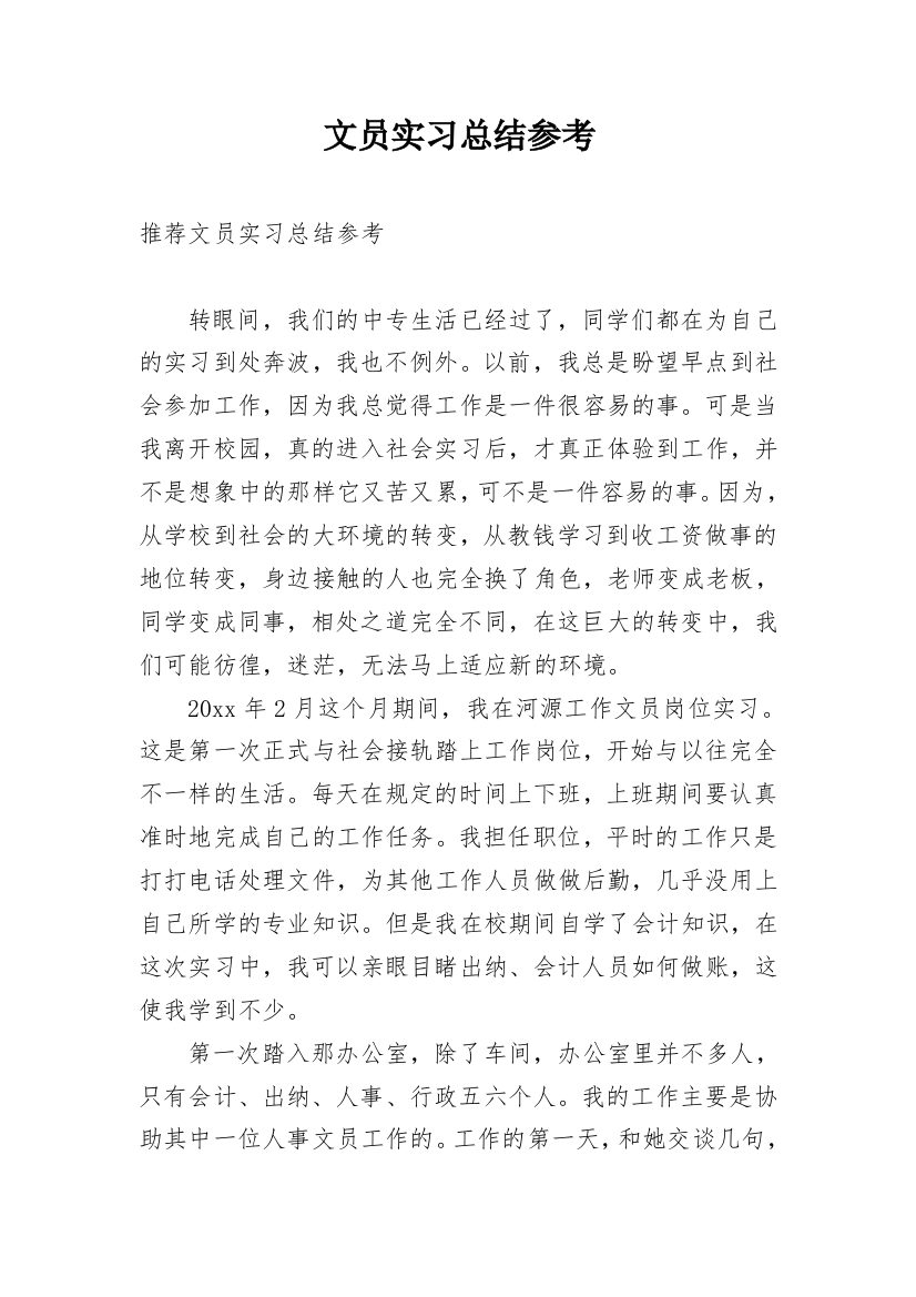 文员实习总结参考